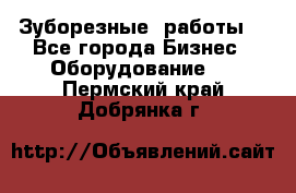 Зуборезные  работы. - Все города Бизнес » Оборудование   . Пермский край,Добрянка г.